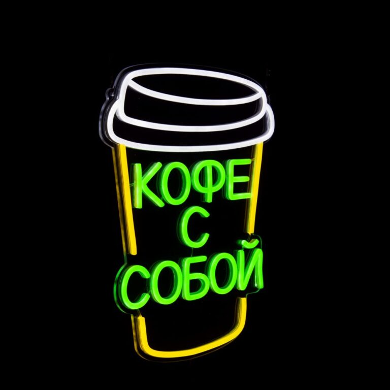 Неоновый рисунок стакана кофе с надписью Кофе с собой